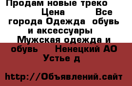 Продам новые треко “adidass“ › Цена ­ 700 - Все города Одежда, обувь и аксессуары » Мужская одежда и обувь   . Ненецкий АО,Устье д.